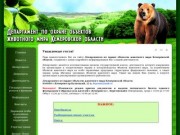 Департамент по охране объектов животного мира Кемеровской области