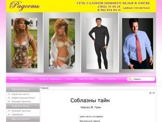 Сеть магазинов нижнего белья в Омске "Радость"