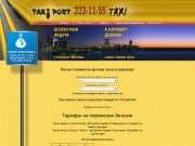 Вызов такси в аэропорт дешево 223-11-55 Такси в Домодедово, Шереметьево, Внуково