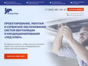 Проектирование и монтаж система вентиляции и кондиционирования под ключ — Технострой Новосибирск