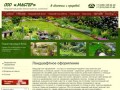 Ландшафтный дизайн Благоустройство и озеленение территорий в Москве - ООО Мастер