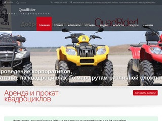 Прокат квадроциклов в Московской области недорого. Компания QuadRider. (Россия, Нижегородская область, Нижний Новгород)