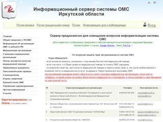 Информационный сервер системы ОМС Иркутской области
