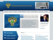 Прокуратура Приморского края