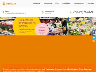Флора Парк — продажа свежесрезанных цветов и горшечных растений оптом в Саратове 