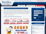 Автобусные поездки on-line. Заказ на автобусные поездки on-line. Автобус  on-line Санкт-Петербург.