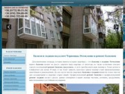 Балкон Черновцы остекление, ремонт балкона под ключ Черновцах
