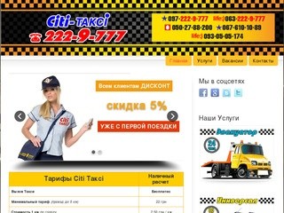 Citi Taxi — такси Запорожье. Заказ такси. Тарифы на проезд.
