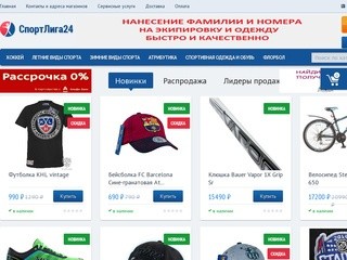 Спортивная одежда - интернет-магазин спортивных товаров в Нижнем Новгороде "СпортЛига24"