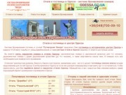 "Провідна зірка" - выбирайте качественные гостиницы Одессы | Недорогие отели в центре Одессы