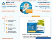 Кредит наличными в Калининграде - взять в банке по паспорту или двум документам 