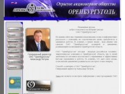 Открытое акционерное общество Оренбургуголь