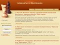 Шахматы в Ярославле | Региональный шахматный портал