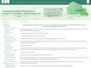 Официальный сайт Администрации Боровского сельского поселения | 