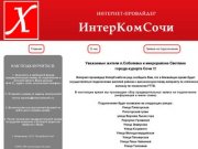 Http://intercomsochi.ru/
intercomsochi
Провайдер Сочи,
Сочи провайдер,
интернет Сочи
