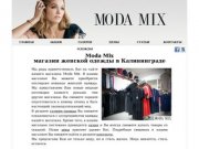 Moda Mix магазин женской одежды в Калининграде