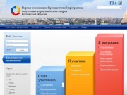 Портал Президентской программы подготовки управленческих кадров Ростовской области