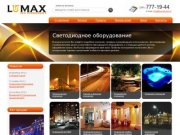 Lumaxural.ru - светодиодное оборудование в Челябинске.