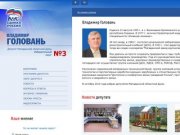 Официальный сайт депутата Магаданской областной Думы Голованя Владимира Владимировича