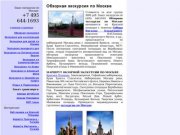 ОБЗОРНАЯ ЭКСКУРСИЯ ПО МОСКВЕ