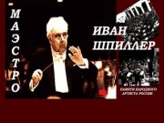 Маэстро Иван Шпиллер - памяти народного артиста России