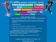 Студия современно-спортивного танца City Dance в Калининграде