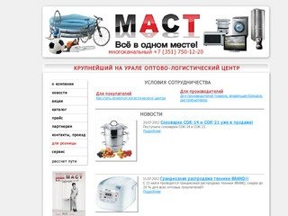 Уральская Торговая Компания МАСТ - оптовая продажа бытовой техники и электроники в Челябинске!