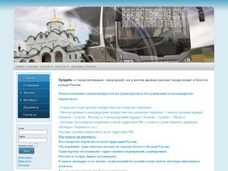 Добро пожаловать на сайт ОАО "Суздальское АТП"