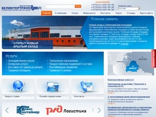 Белинтертранс - логистический центр в Минске. Жд перевозки грузов.