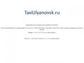 TaxiUlyanovsk.ru — доменное имя «Такси Ульяновск» продается