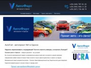 Автопрокат AutoFart - прокат и аренда автомобилей в Одессе