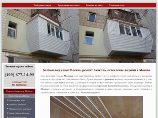 Балкон под ключ Москва ремонт балконов остекление балкона лоджии в Москве обшивка ремонт лоджии ключ