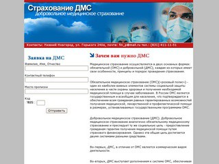 Добровольное медицинское страхование в
Нижнем Новгороде.