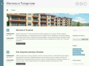 Ипотека в Татарстане - Блог о Ипотечном кредитовании в Казани и других городах РТ