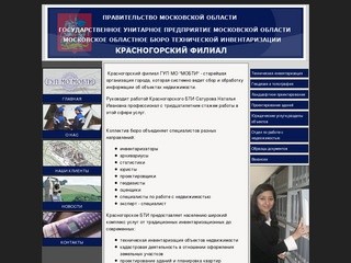 ГУП МО "МОБТИ" Красногорский филиал :