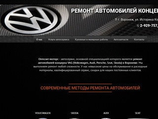 Ремонт автомобилей VAG в Воронеже | Автосервис в Воронеже | Оппозит-моторс - О нас