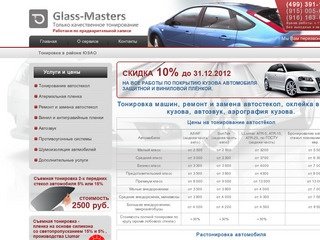 Ремонт, замена и установка лобовых автостекол в Москве — стоимость. - | Glass-Masters