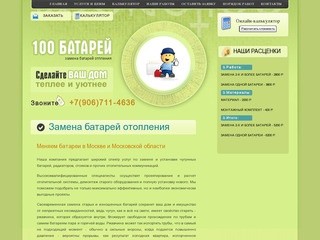 100 Батарей - Замена батарей отопления в Москве и области