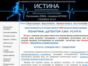 Проверки и экспертизы на полиграфе - детектор лжи в Санкт-Петербурге