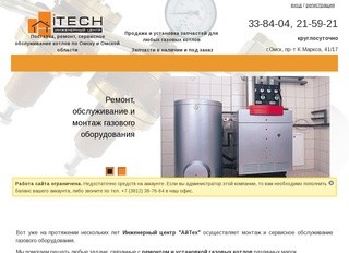 АйТех ИЦ, ООО,itech, инженерный центр, ремонт, настройка котлов