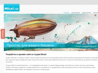 Разработка сайтов в студии Mixait.