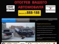 Отогрев авто в Красноярске: 2-888-188
