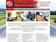 ООО МедАвтоСервис - предрейсовый медицинский осмотр в Новом Уренгое