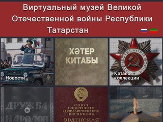 Виртуальный музей Великой Отечественной войны Республики Татарстан