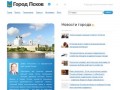 Официальный сайт Пскова