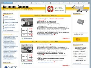 "Автоскан - Саратов": GPS ГЛОНАСС мониторинг транспорта в Саратове - Последние новости