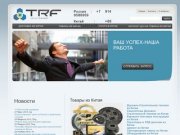 TRF United | Товары из Китая | Услуги в Китае | Доставка из Китая