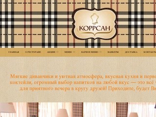 Ресторан Коррсан в Самаре.