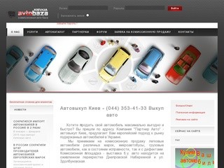 Автовыкуп Киев, справка счет, продажа автомобилей, срочный выкуп авто