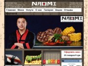 Naomi. Ресторан японской кухни. Сайт доставки суши, роллов, сэтов